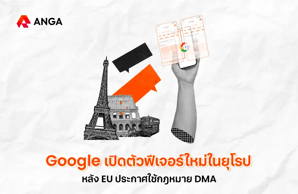 ข่าวด่วน! Google เตรียมเปิดตัวฟีเจอร์ใหม่ในยุโรป