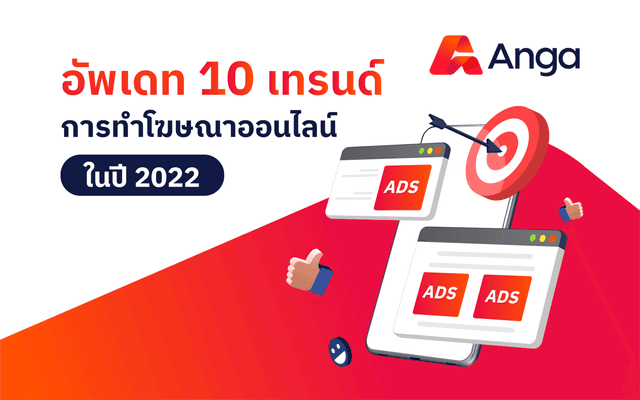 อัพเดท 10 เทรนด์การทำโฆษณาออนไลน์ในปี 2022