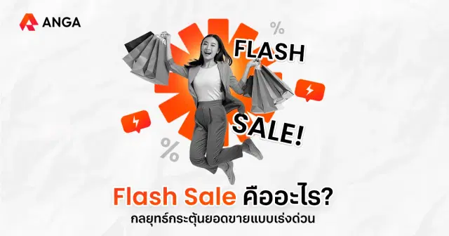Flash Sale คืออะไร กลยุทธ์กระตุ้นยอดแบบเร่งด่วน