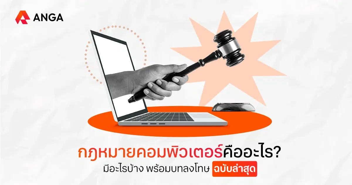 กฎหมายคอมพิวเตอร์ มีอะไรบ้าง 13 พ.ร.บ.คอมพิวเตอร์ ฉบับล่าสุด