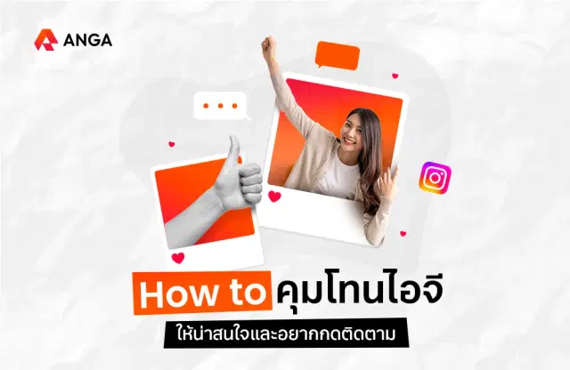 How to คุมโทนไอจี ให้น่าสนใจและอยากกดติดตาม