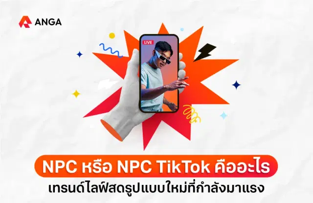NPC คืออะไร NPC TikTok คืออะไร เทรนด์ไลฟ์สดที่กำลังมาแรง