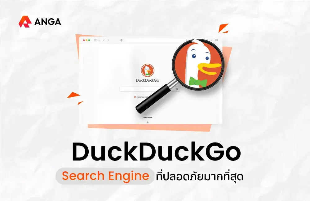 DuckDuckGo คือ Search Engine ที่ปลอดภัยต่อผู้ใช้มากที่สุด