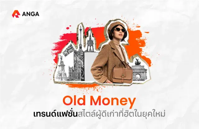 Old Money เทรนด์แฟชั่นสไตล์ผู้ดีเก่าที่ฮิตในยุคใหม่