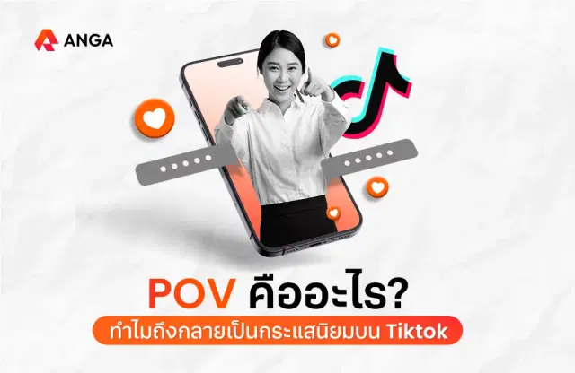 POV คืออะไร ทำไมถึงกลายเป็นกระแสนิยมบน Tiktok
