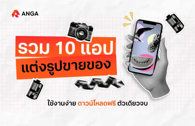 รวม 10 แอปแต่งรูปขายของ ใช้งานง่าย ดาวน์โหลดฟรี