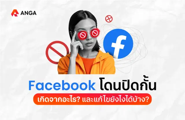 สาเหตุหลักที่ทำให้เฟสโดนปิดกั้น ถูกปิดการมองเห็นเกิดจากอะไรได้บ้าง