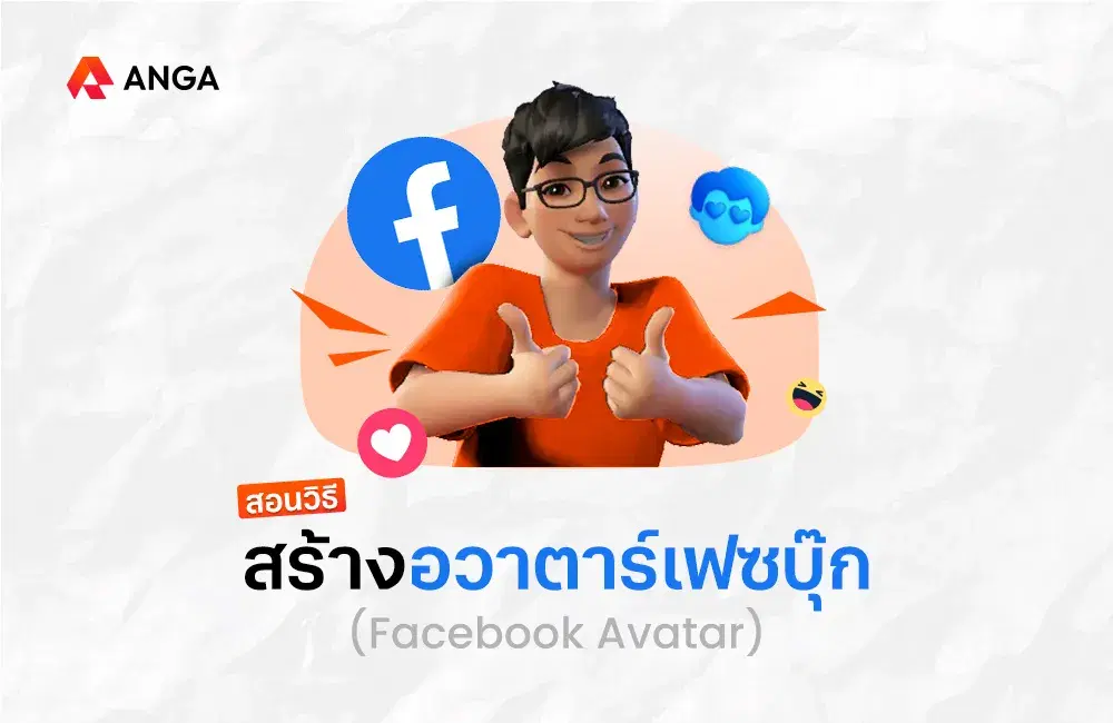 สอนสร้างอวาตาร์เฟซบุ๊ก (Facebook Avatar) ง่าย ๆ 5 นาทีเสร็จ
