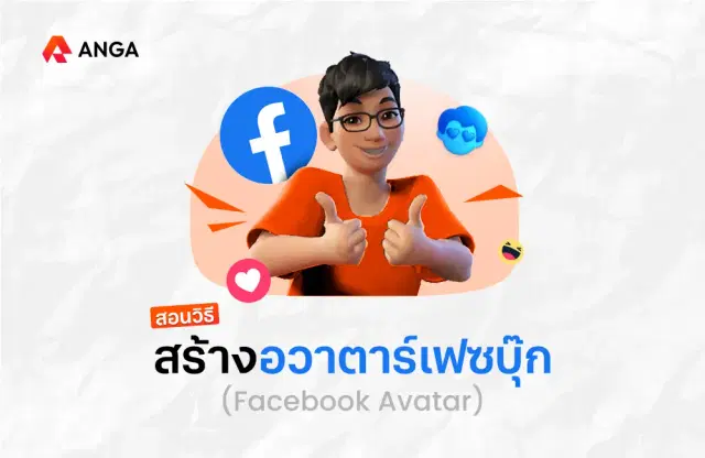 สอนสร้างอวาตาร์เฟซบุ๊ก (Facebook Avatar) ง่าย ๆ 5 นาทีเสร็จ