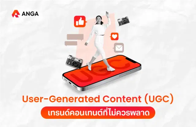 UGC คืออะไร? เทรนด์คอนเทนต์ที่เจ้าของธุรกิจไม่ควรพลาด