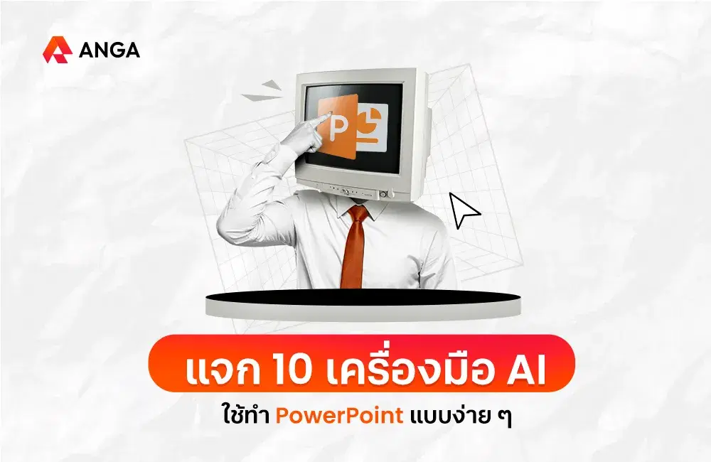 แจก 10 เครื่องมือ AI ทํา PowerPoint สร้างสไลด์ง่ายๆ