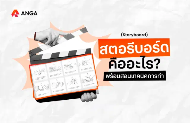 สตอรีบอร์ด (Storyboard) คืออะไร พร้อมสอนเทคนิคการทำ