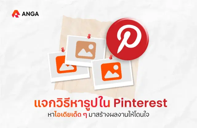 10 วิธีหารูปใน Pinterest หาไอเดียเด็ด ๆ มาสร้างผลงานให้โดนใจ