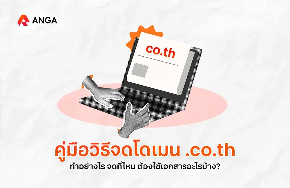 จดโดเมน .co.th ทำอย่างไร ใช้เอกสารอะไรบ้าง จดที่ไหนดี