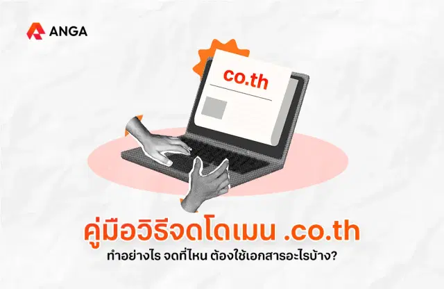 จดโดเมน .co.th ทำอย่างไร ใช้เอกสารอะไรบ้าง จดที่ไหนดี