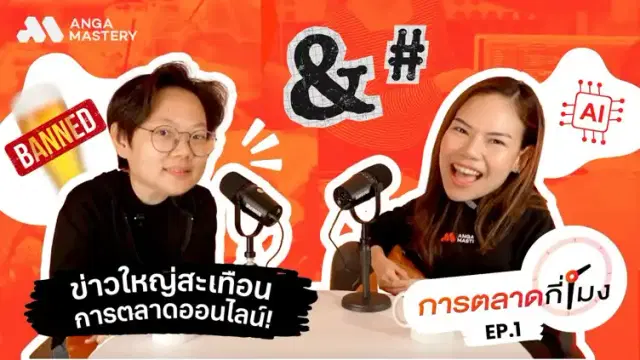 แก้ว Stanley จู่ๆ ก็ดัง & OpenAI หยุดให้บริการในจีน & ห้ามโฆษณาแอลกอฮอล์ EP.1
