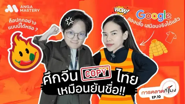 พี่จีนเอาอีกแล้ว ตะลึงทั้งวงการ! “เผ็ดมาร์ค” ร้านดังโดนก๊อปเหมือนกันแทบทุกจุด EP.10