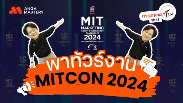 MITCON2024 อีเว้นท์เดียวที่รวมทุกอย่างที่นักการตลาดต้องการ EP.12