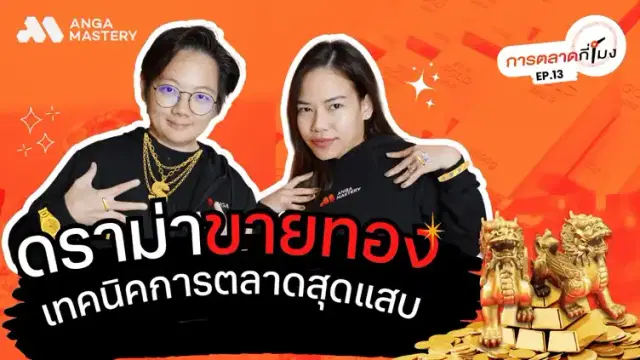 ดราม่าไลฟ์ร้านทองแม่ตั๊ก การตลาดแบบไหน ทำไมคนถึงแห่ซื้อ EP.13