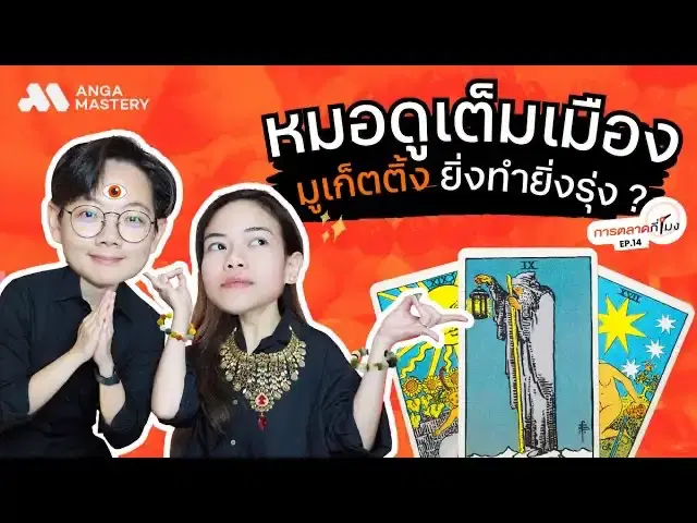 หมอดูขโมยดวง! มูเตลูในยุคดิจิทัล จากความเชื่อสู่ธุรกิจพันล้าน EP.14