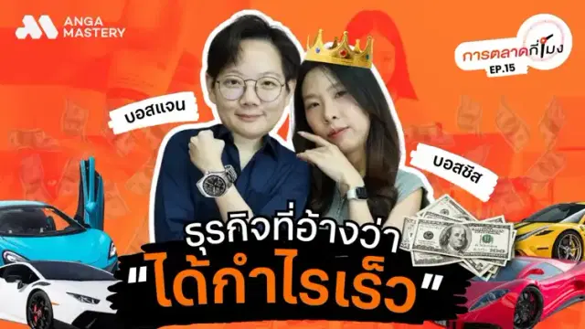 สอนยิงโฆษณา 98 บาท มีจริงหรอ ? EP.15