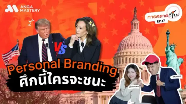 ทรัมป์ vs คามาลา ศึกนี้ใครจะชนะในมุมการตลาด EP.17