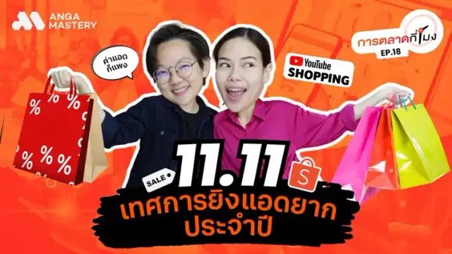 เจาะลึก! แผนการตลาด Shopee กับกลยุทธ์ 11.11 จุดเริ่มมาจากไหน EP.18