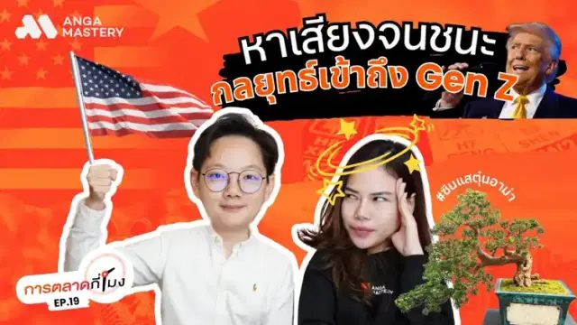 เจาะแผนการตลาดของทรัมป์ ชนะเพราะเข้าใจวัยรุ่นจริงเหรอ? EP.19
