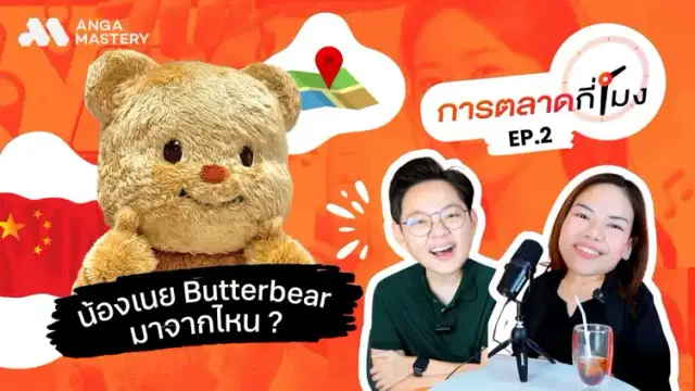 Butterbear การตลาดฟีเวอร์ & จับตา AI บน Google Maps & MISTINE ปังที่จีน EP.2
