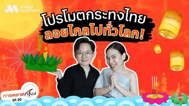 ดันลอยกระทง สู่ Festival ระดับโลกเวิร์คจริงไหม? EP.20