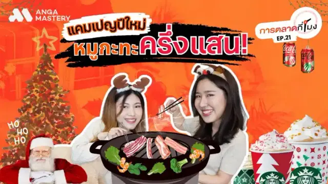 หมูกระทะครึ่งแสน กับแคมเปญการตลาดสิ้นปี EP.21
