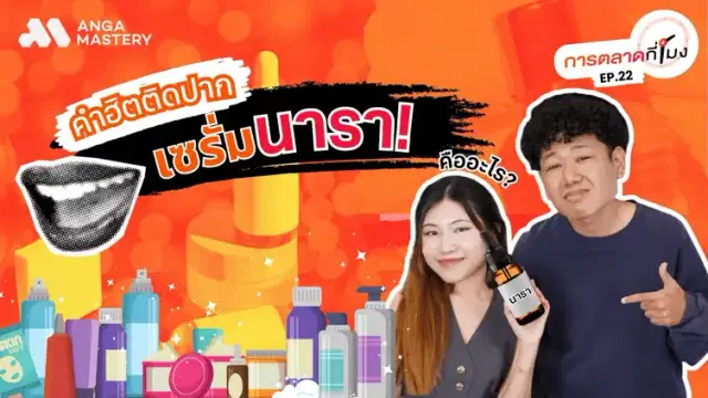“เซรั่มนารา” คำฮิตติดปากคืออะไร ช่วยเพิ่มยอดขายจริงไหม? EP.22