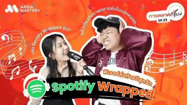 Spotify Wrapped ไม่ใช่แค่สรุปเพลง ฟีเจอร์นี้บอก Insight อะไรเรา? EP.23