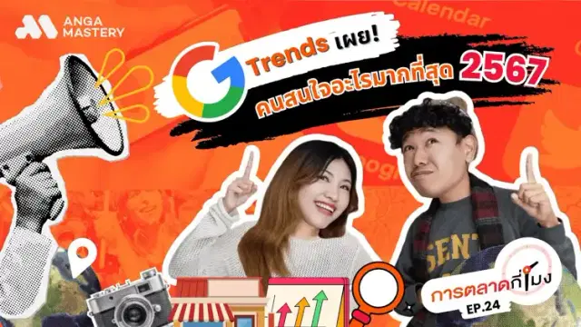 Google Trends เผย! ปี 67 คนไทยสนใจอะไรมากที่สุด? EP.24