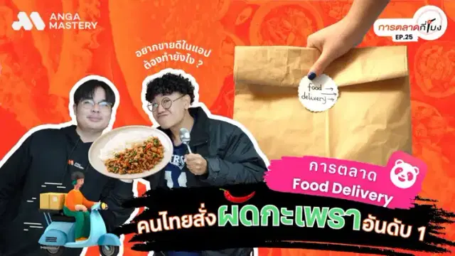 เปิดสถิติคนไทยสั่งผัดกะเพรามากที่สุด! กับเผยกลยุทธ์ทำการตลาดผ่าน Food delivery EP.25