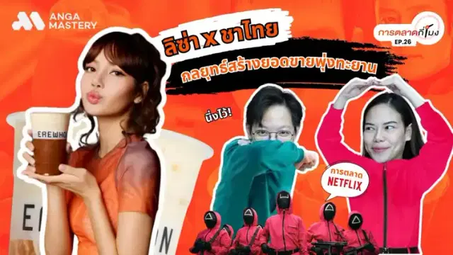 แบรนด์ชาไทยดังจับมือ Lisa: การตลาด CSR ที่ปังที่สุดแห่งปี EP.26