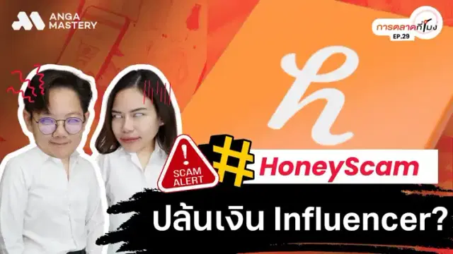 Paypal Honey Scam กับอุทาหรณ์ Influencer โดนหลอกรีวิวฟรี EP.29