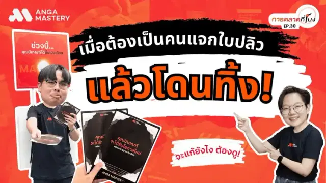 แจกใบปลิวแล้วโดนเมิน! ทำไงให้คนอยากรับ? EP.30