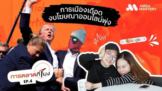 Google ยุติแผนยกเลิก Cookies , ยิงโฆษณาหาเสียงการเมือง, Deadpool collab Heinz EP.4