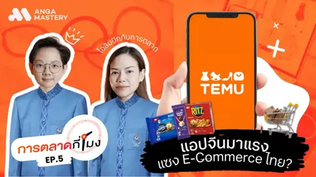 TEMU E-commerce ใหม่ของจีน, การตลาด Olympic 2024, Digital Wallet แอปทางรัฐ EP.5