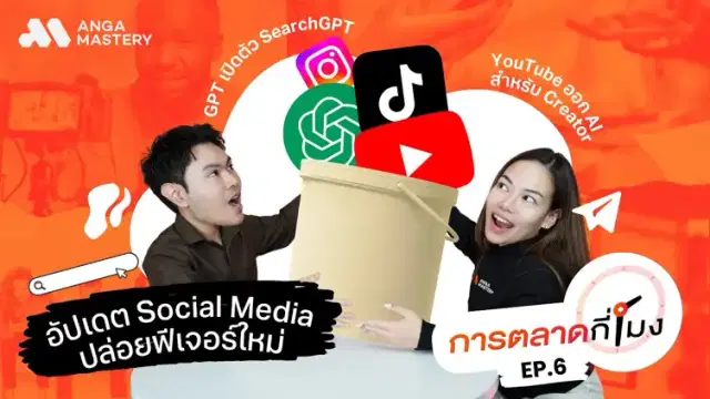 อัปเดตฟีเจอร์ใหม่ TikTok, Instagram และ Gemini, เปิดตัว SearchGPT น่าสนใจยังไง EP.6
