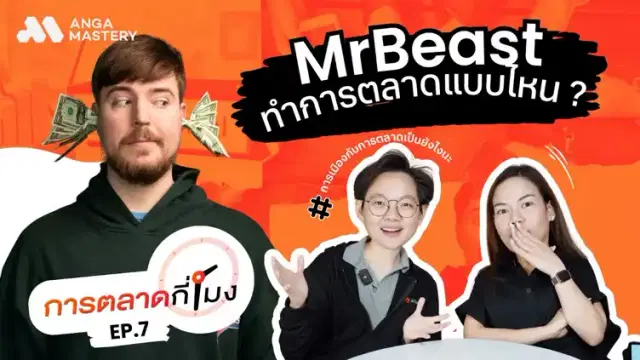 เศรษฐกิจไม่แน่นอนกระทบกับการทำโฆษณา?, ดราม่า MrBeast, ข้อผิดพลาดของ ChatGPT AI EP.7