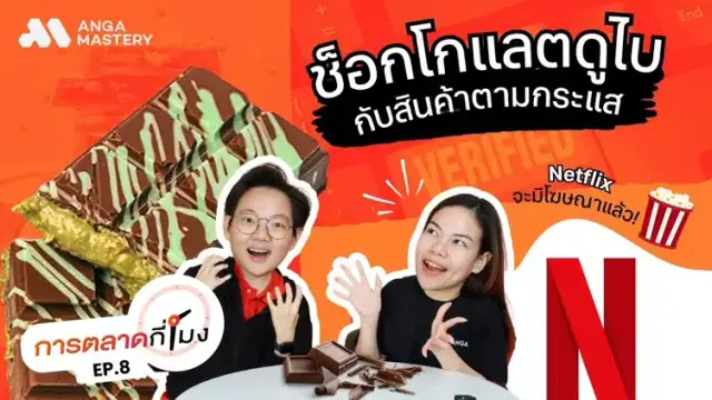 Netflix จะมีโฆษณาแล้ว?, Blue Checkmarks Google, ช็อกโกแลตดูไบกับ Rolling Pinn EP.8