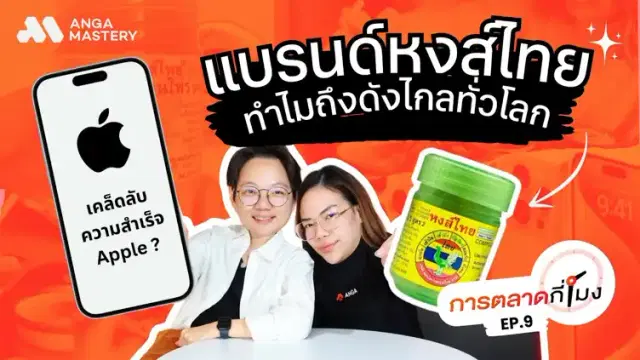 หงส์ไทยไอเท็มเด็ดไอดอล, Hotpot ปิดกิจการ, iPhone 16 แพงแต่ทำไมคนยังซื้อ EP.9