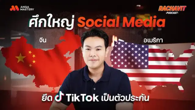 TikTok โดนแบนถาวร อเมริกา vs จีน ถูกบีบให้ขายหุ้นด่วน EP.10