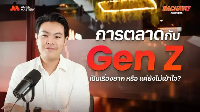 Gen Z เข้าใจยาก? เผยกลยุทธ์การตลาดเอาใจวัยรุ่นยุคสมัยใหม่ EP.11