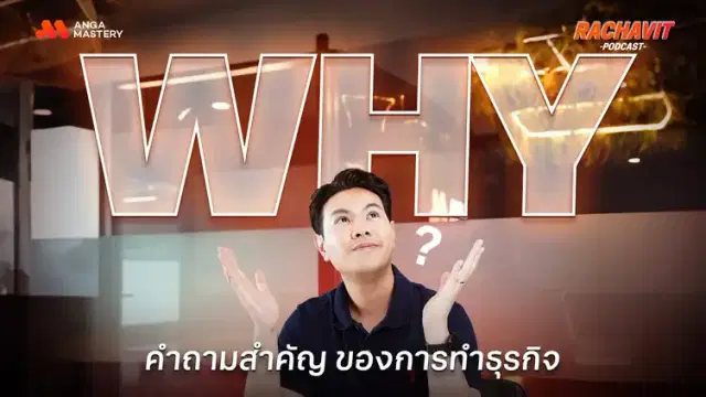 อยากให้ธุรกิจประสบความสำเร็จ ทำไมต้องเริ่มต้นด้วย Why? EP.12