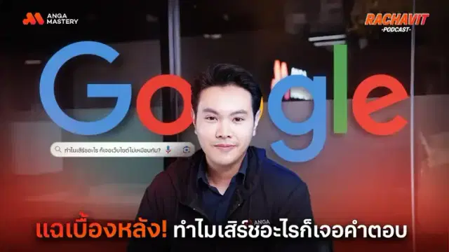 3 ขั้นตอนเบื้องหลังการจัดอันดับเว็บไซต์ของ Google EP.13