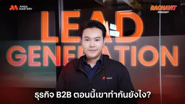แบไต๋การทำ Lead Generation จากเอเจนซี่ สำคัญยังไงกับธุรกิจ B2B EP.15