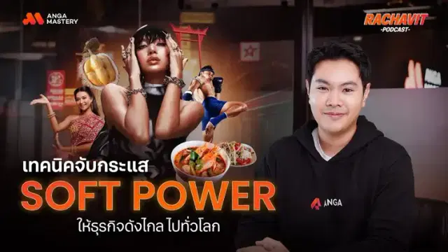 Soft Power อาวุธลับ พลิกแบรนด์ไทยสู่ตลาดโลก EP.16